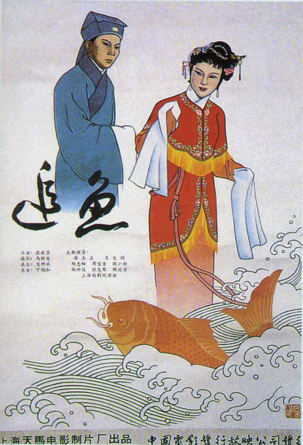 Zhui yu / The Scholar and the Fairy Carp / 追鱼 / 追魚（2K）