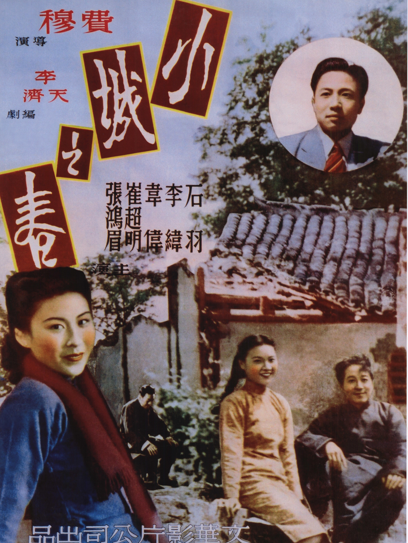 小城之春