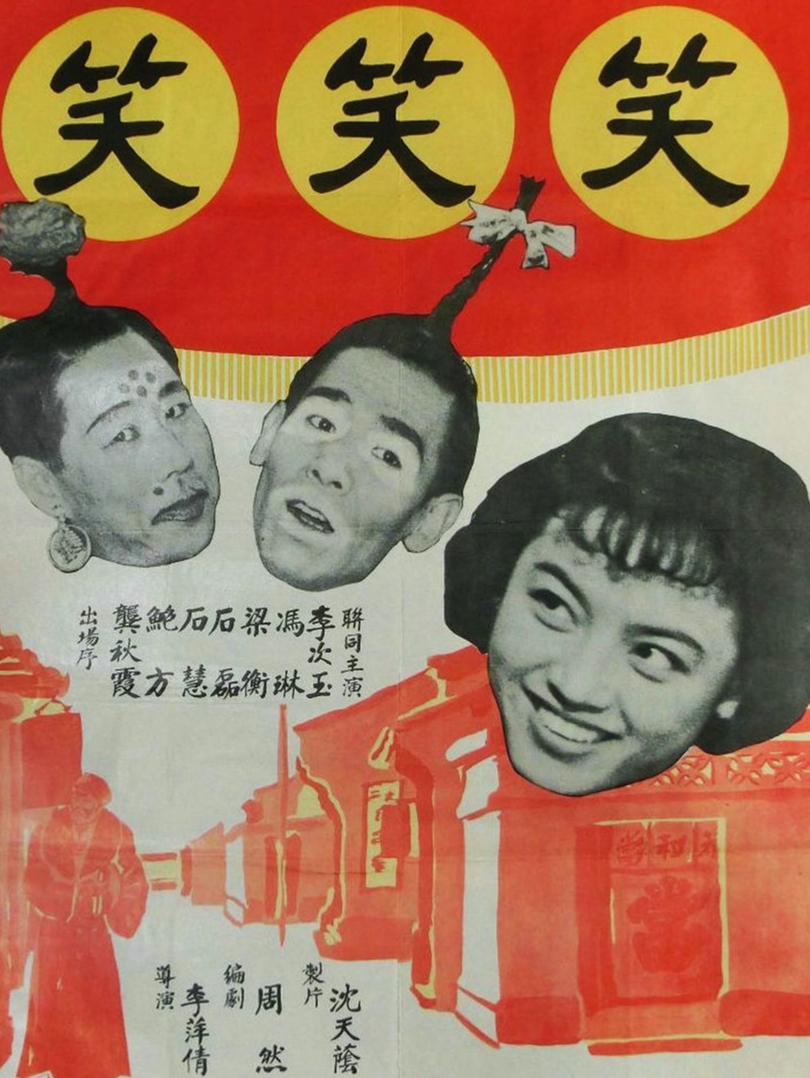 笑笑笑