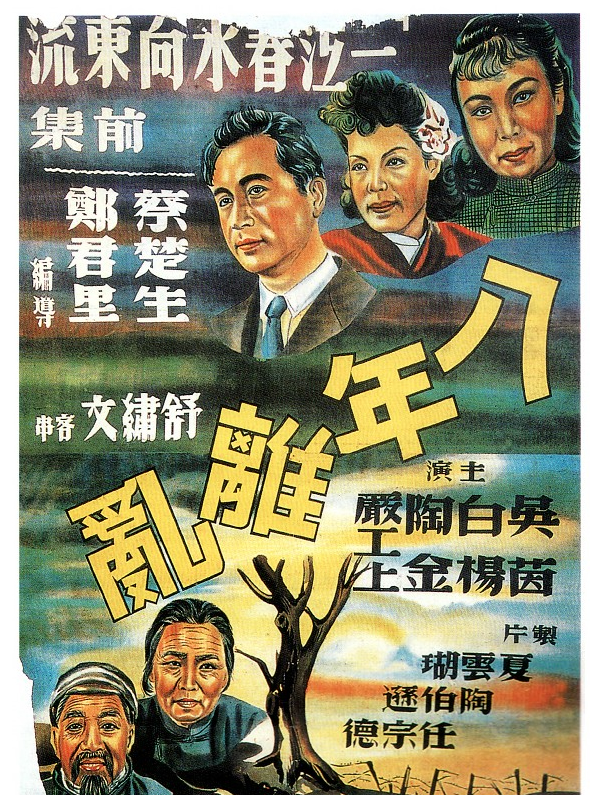 一江春水向东流（前集）八年离乱