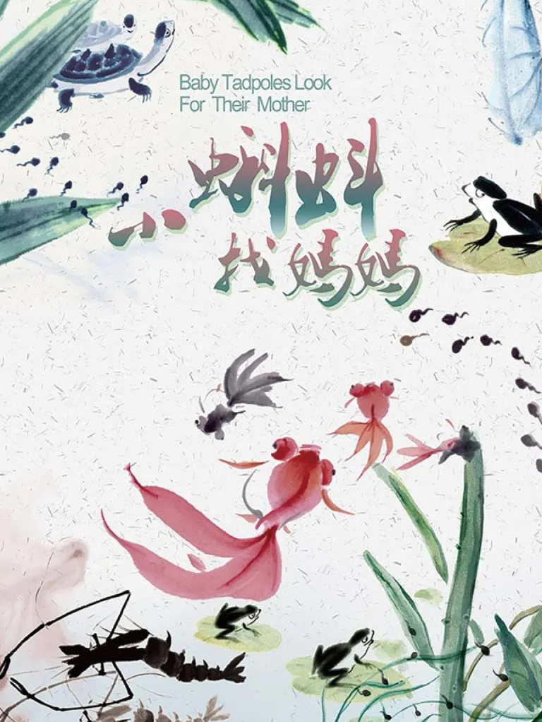 Xiaokedou zhao mama / Baby Tadpoles Look for Their Mother / 小蝌蚪找妈妈 / 小蝌蚪找媽媽（2K）