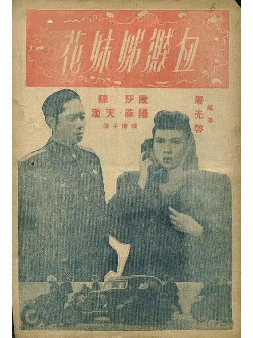 血溅姊妹花