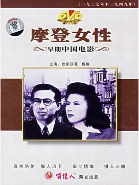 Modeng nüxing / Modern Girl / 摩登女性（2K）