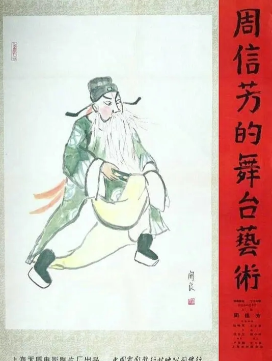 周信芳的舞台艺术