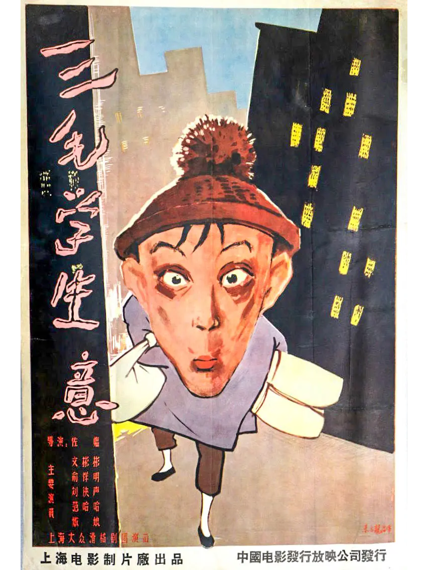 三毛学生意