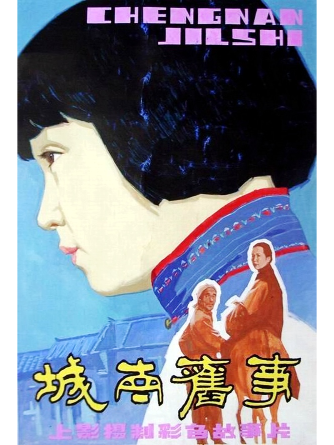 城南旧事