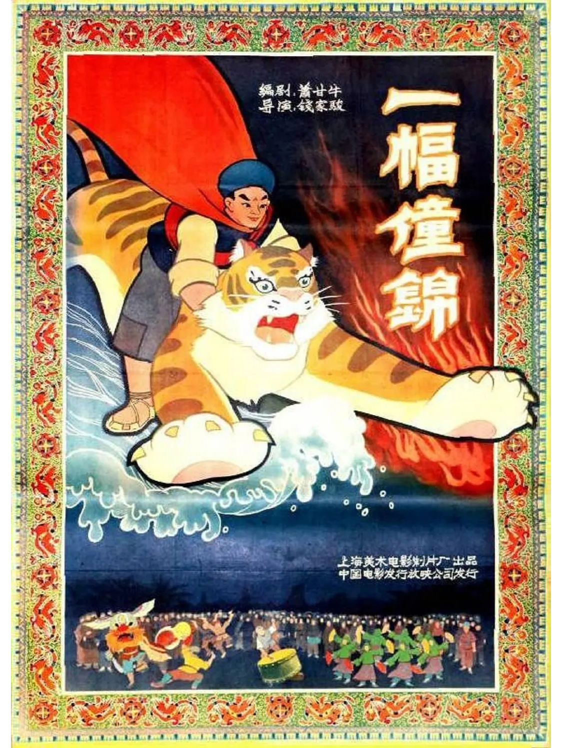 一幅僮锦