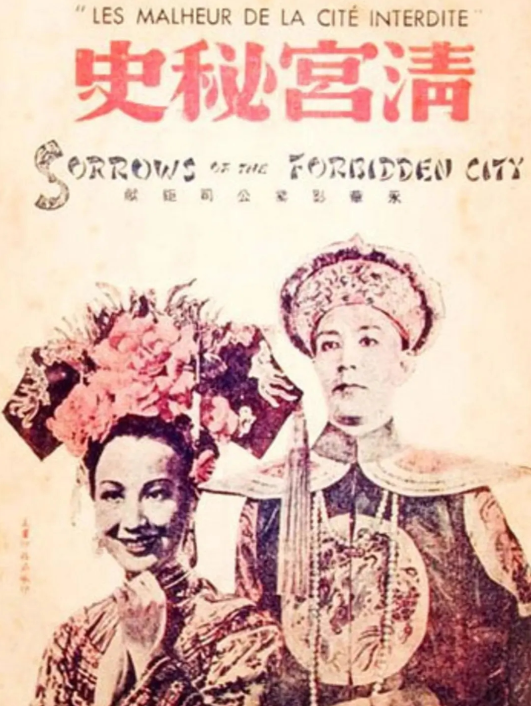 清宫秘史