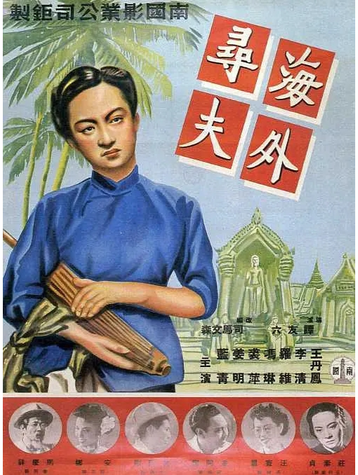 海外寻夫