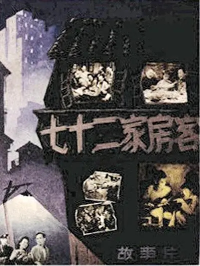 七十二家房客