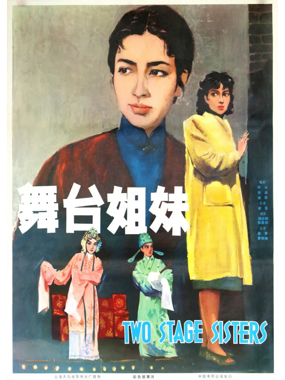 舞台姐妹