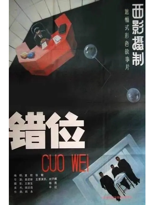 错位