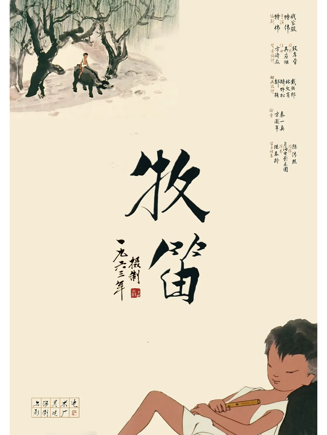 牧笛